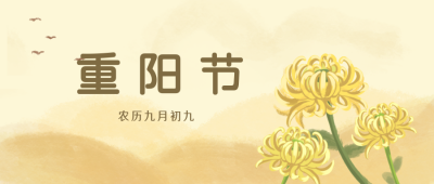 重阳节传统文化公众号封面首图 模板ID:18991