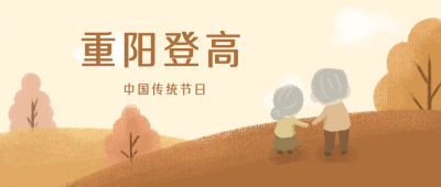 重阳节登高传统公众号封面首图 模板ID：18990