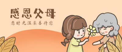 感恩父母重阳节公众号封面首图 模板ID：18989