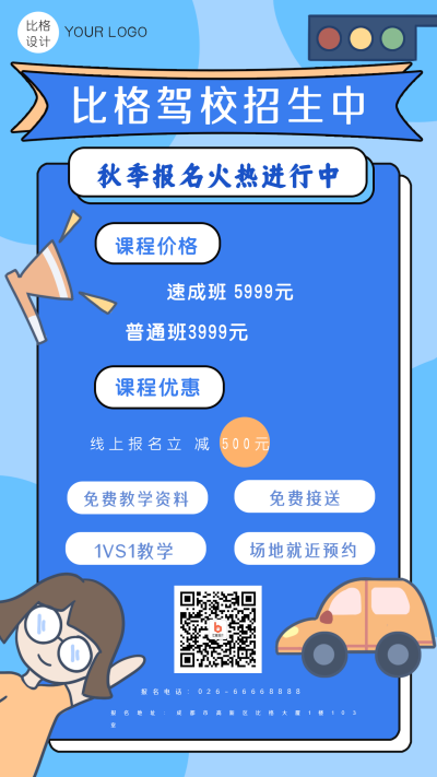 比格驾校招生中卡通手机海报 模板ID：18100