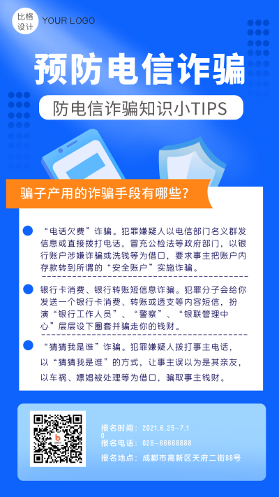 预防电信诈骗蓝色商务手机海报 模板ID：18099