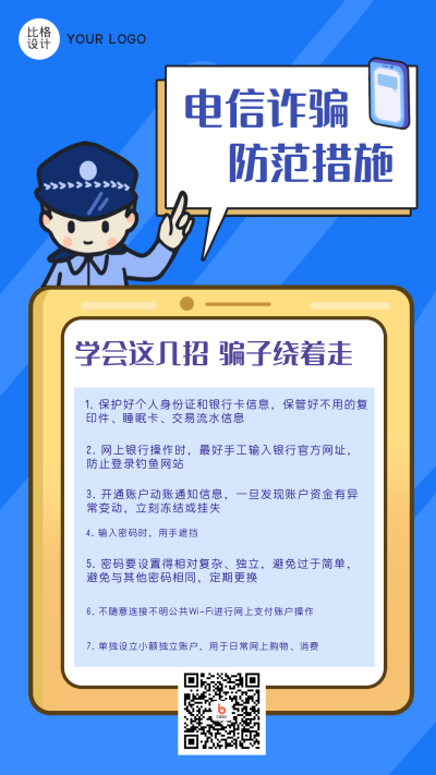 电信网络诈骗防范措施手机海报 模板ID：19068