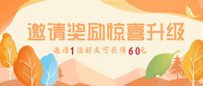 黄色简约手绘邀请奖励惊喜升级公众号封面首图 模板ID：17478