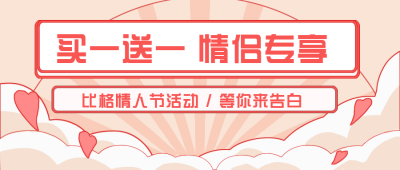 粉色喜庆情人节活动公众号封面首图 模板ID：17413
