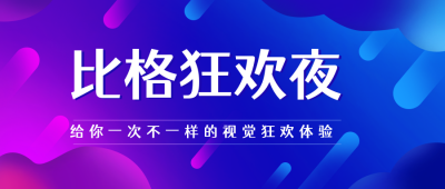简约酸性比格狂欢夜宣传公众号封面首图 模板ID：17477