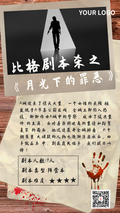 剧本杀游戏手机海报 模板ID：17192