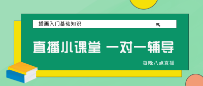 直播小课堂教育学习公众号封面首图 模板ID:17190