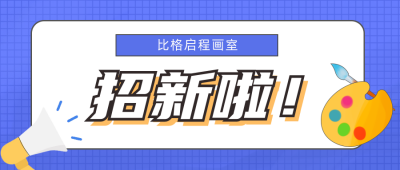 比格启程画室招新公众号封面首图 模板ID：17703