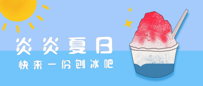 刨冰冰淇淋夏天美食公众号封面首图 模板ID：18097