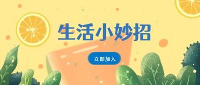 黄色手绘生活小妙招公众号封面首图 模板ID：17407