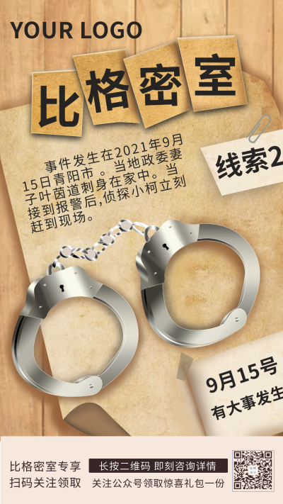 黄色手绘密室逃脱手机海报 模板ID:17288