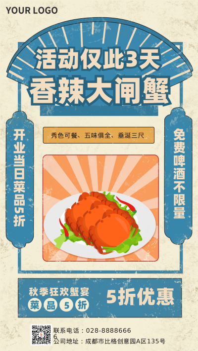 蓝色怀旧复古香辣大闸蟹宣传手机海报 模板ID：17310