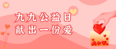 公益爱心捐赠公众号封面首图 模板ID：20795