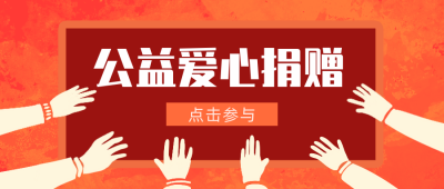 爱心公益捐赠公众号封面首图 模板ID:19064
