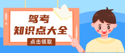 驾考知识点大全公众号封面首图 模板ID：18986