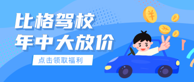 驾校优惠活动招生公众号封面首图 模板ID：18982