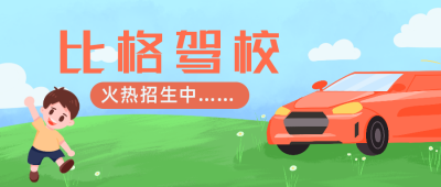 驾校火热招生公众号封面首图 模板ID：18981