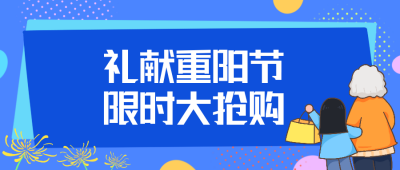 重阳限时大抢购公众号封面首图 模板ID：18978