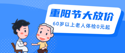 重阳节老人体检优惠活动公众号封面首图 模板ID：18976
