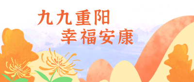 九九重阳传统文化公众号封面首图 模板ID：18975