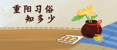 重阳节习俗传统文化公众号封面首图 模板ID:18974