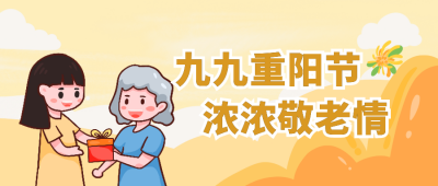 重阳节送礼传统公众号封面首图 模板ID：19061