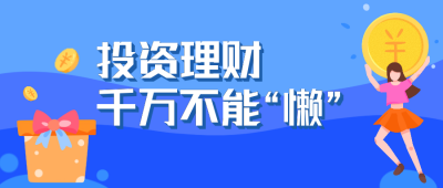 投资理财公众号封面首图 模板ID：19060