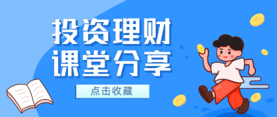 投资理财课堂公众号封面首图 模板ID:19059