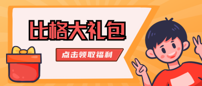 促销活动福利大礼包公众号封面首图 模板ID:19110