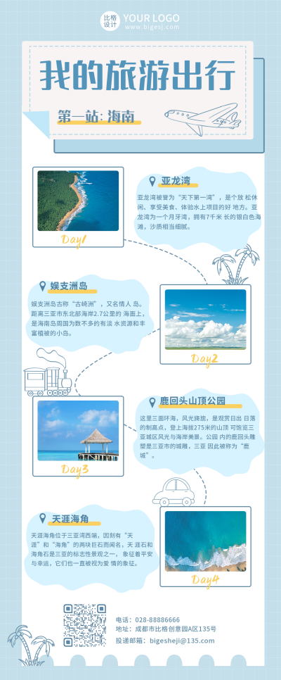 蓝色简约风旅游出行攻略长图海报 模板ID:17108