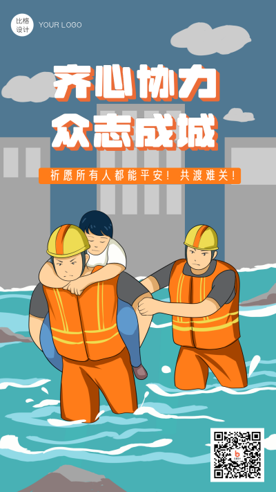 抗援救灾众志成城卡通手机海报 模板ID:19109