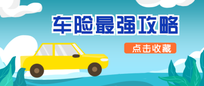 车险攻略公众号封面首图 模板ID:19940