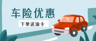 车险优惠卡通公众号封面首图 模板ID:19939