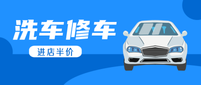 洗车修车保养保修维修服务蓝色公众号封面首图 模板ID：19594