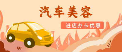 汽车维修办卡会员优惠公众号封面首图 模板ID：19938