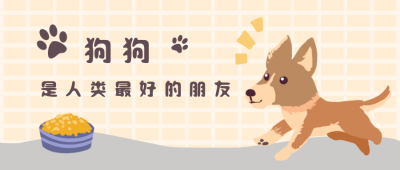 狗狗宠物卡通保护公众号封面首图 模板ID：19935