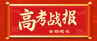 高考战报金榜题名公众号封面首图 模板ID：19931