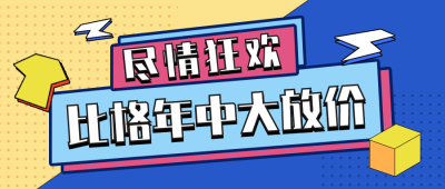 狂欢年中大促直播公众号封面首图 模板ID：19665