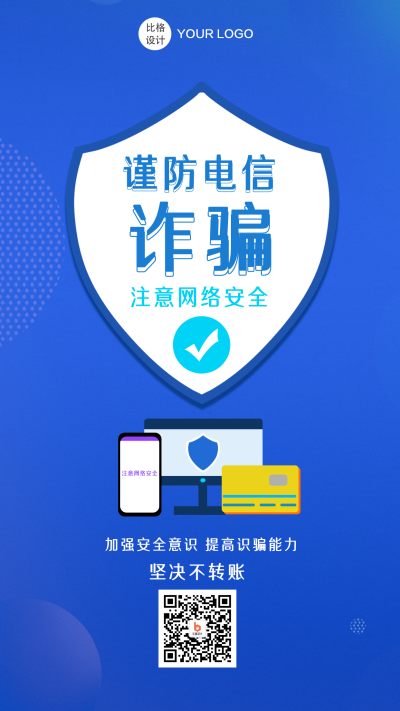 谨防网络诈骗商务手机海报 模板ID：19078