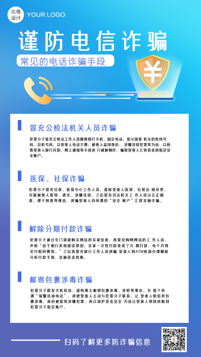 谨防网络诈骗商务蓝色手机海报 模板ID：19077