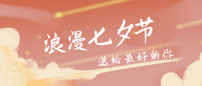 手绘浪漫云朵七夕情人节公众号封面首图 模板ID:17063