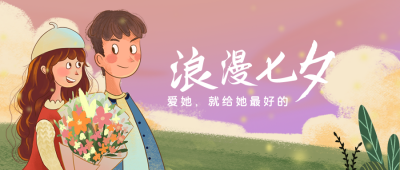 浪漫温馨情侣七夕节情人节公众号封面首图 模板ID:17062