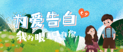 七夕情人节告白日公众号封面首图 模板ID:17059