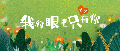 手绘清新七夕情人节爱心公众号封面首图 模板ID：17058