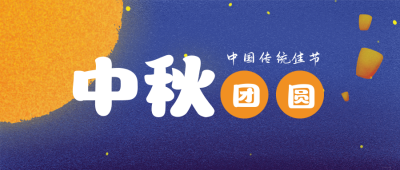 手绘中秋节月亮灯笼公众号封面首图 模板ID：17053