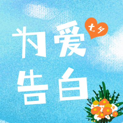 清新七夕情人节爱心公众号封面次图 模板ID：17051