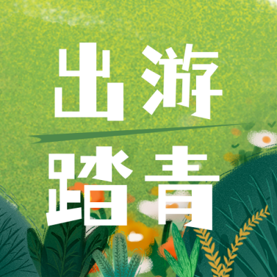 夏季出门踏青公众号封面次图 模板ID:17049