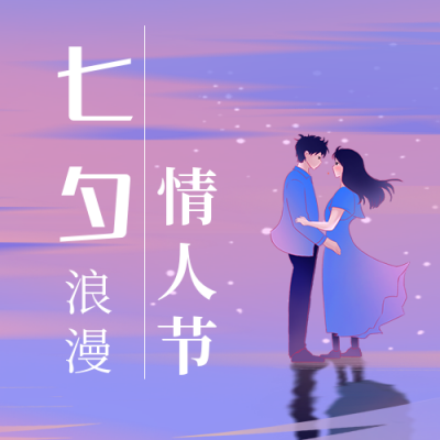 浪漫夕阳情侣七夕情人节公众号封面次图 模板ID:17041