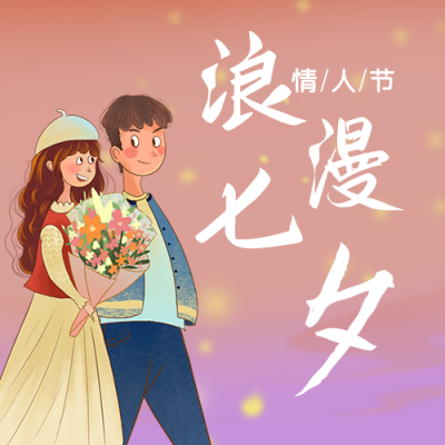手绘浪漫情侣七夕情人节公众号封面次图 模板ID：17040