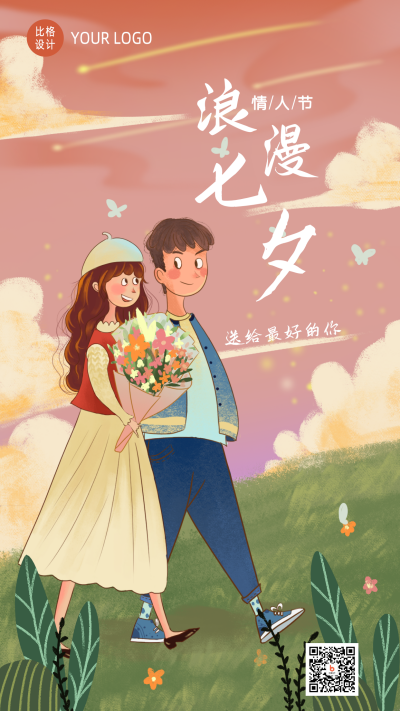 手绘温馨浪漫情侣七夕情人节手机海报 模板ID:17026